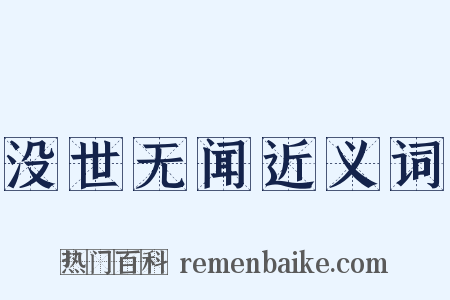 没世无闻近义词是什么意思的图片